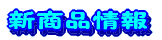�V���i���