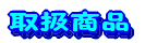 �戵���i