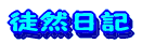 �^�C���t�B�b�^�[�̓k�R���L